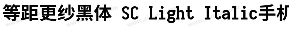 等距更纱黑体 SC Light Italic手机版字体转换
